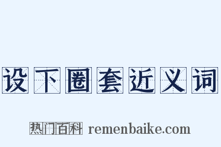 设下圈套近义词是什么意思的图片